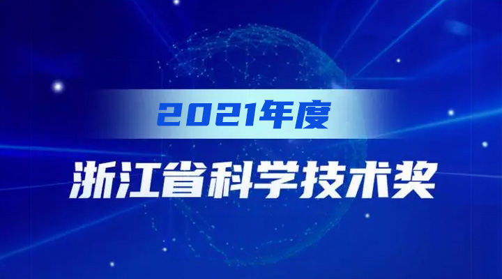 斯達半導體榮獲2021年度浙江省科學技術進步獎一等獎