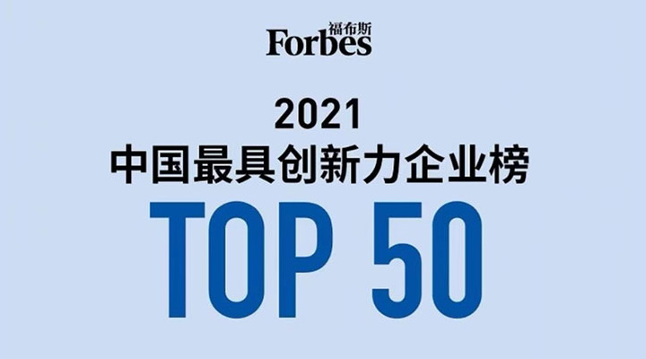 斯達半導體榮登福布斯中國最具創(chuàng)新力企業(yè)榜TOP50